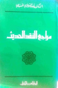 مراجع النقد الحديث